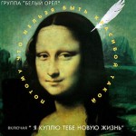 Белый Орел - Потому что нельзя